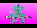 【フリモメン】君のキノコが欲しい【閲覧注意】