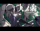 【合唱】天ノ弱【220人】