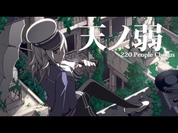 【合唱】天ノ弱【220人】