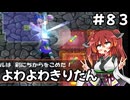 【トルネコ3】よわよわきりたん_♯83【封素ガーゴイルNG集】