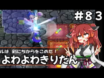 【トルネコ3】よわよわきりたん_♯83【封素ガーゴイルNG集】