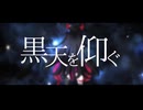 【#VocaDuo2025】黒天を仰ぐ / ほっとすなっく