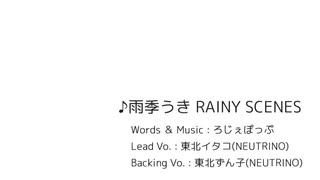 【オリジナル曲】雨季うきRAINY SCENES/ろじぇぽっぷ feat. 東北イタコ【ボカロ渋谷系】