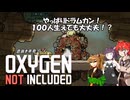 【Oxygen Not Included】１００人ドラムカン不幸進！