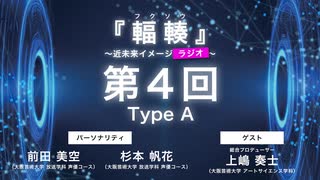 #04 Type A 『輻輳（フクソウ）』～近未来イメージラジオ～ ｜『輻輳（フクソウ）』～近未来イメージステージ～ 公式ラジオ