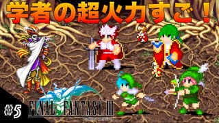 【FFIIIPR】神BGMでとろけたFFIII実況 #5 サラマンダー＆魔道師ハイン戦！【ファイナルファンタジー3 ピクセルリマスター】(ネタバレ注意)