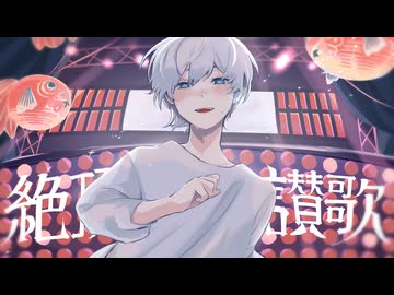 絶頂讃歌 歌ってみた【Barabara】