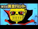 【ゆっくり自由帳】神々の黄金バット