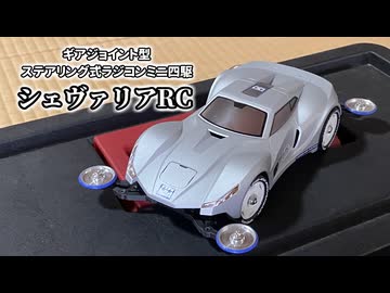 ステアリング式ラジコンミニ四駆「シェヴァリアRC」