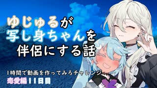 ゆじゅるが写し身ちゃんを伴侶にする話【1時間で動画を作ってみろチャレンジ～編集速度の上昇を目指して】【11日目】