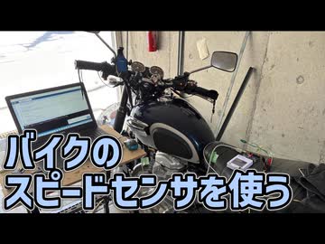 arduinoでバイクのスピードセンサーを使ってみる【W650】