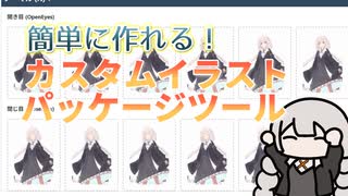 【AIツール作成】A.I.VOICE2カスタムイラストパッケージ作成ツール