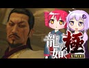 [龍が如く極]ゆかりんとテトさんが伝説の男の物語を語る pt16[結月ゆかり＆重音テト]