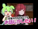 ずんだもんはどうしても女の子と話したいようです【7 days end with you】part0