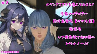 【FFXIV】初心者動画①　まずはメインクエストで遊んでみよう【#2】【実況】 #バ美肉おじさん #ホリちゃん