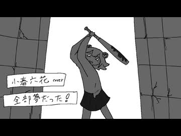 全部夢だった！ / 小春六花【cover】