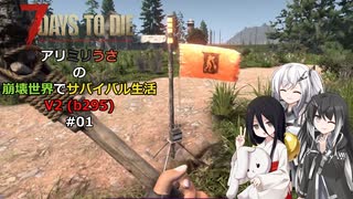 【7 Days to Die】アリミリうさの崩壊世界でサバイバル生活 V2 #01 【CoeFont実況】 【VOICEVOX実況】