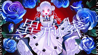 異荊葬 - 人類派 feat.デフォ子 (Rosaria Exilis - Jinruiha feat.defoko)