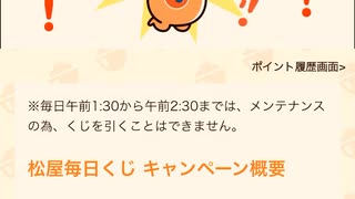 【　当選　】　松屋　毎日　チャレンジくじ