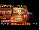 ファンタジーライフｉ　ビーストガントレットを作る　鍛冶屋たつじんの試練　＃５３２　【グルグルの竜と時をぬすむ少女】