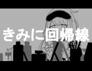 【UTUカバー】きみに回帰線【蔓歌ろこ】