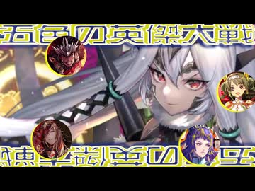 五色の【英傑大戦】動画 第3期 第28陣(斜陽の英略02)