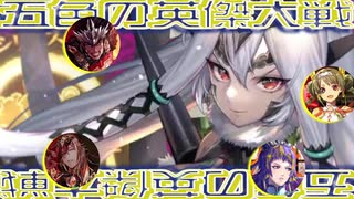 五色の【英傑大戦】動画 第3期 第28陣(斜陽の英略02)