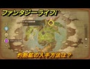 ファンタジーライフｉ　灼熱鉱の入手方法は？　＃５３４　【グルグルの竜と時をぬすむ少女】