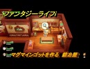 ファンタジーライフｉ　マグマインゴットを作る　鍛冶屋　＃５３５　【グルグルの竜と時をぬすむ少女】