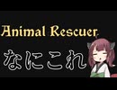 【Animal Rescuer】きりたんとあそぼ！謎ゲー編【VOICEROID実況】