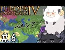 【eu4】めぇめぇ羊【voiceroid実況プレイ】#6