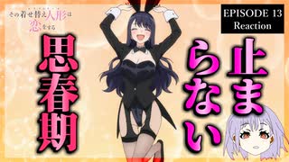 その着せ替え人形は恋をする 13話(2期1話) リアクション｜My Dress-Up Darling Episode 13(Season2-1) Reaction｜アニメ同時視聴