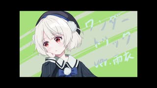 ワンダートリック / MadideCraft feat.雨衣