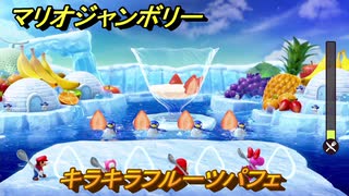 【スイッチ２でも発売ソフト】マリオジャンボリー　キラキラフルーツパフェ　ミニゲーム紹介　＃９４　【マリオパーティジャンボリー】