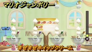 【スイッチ２でも発売ソフト】マリオジャンボリー　まぜまぜホイップクリーム　ミニゲーム紹介　＃９５　【マリオパーティジャンボリー】