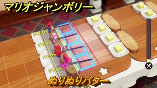 【スイッチ２でも発売ソフト】マリオジャンボリー　ぬりぬりバター　ミニゲーム紹介　＃９６　【マリオパーティジャンボリー】