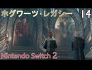 【ホグワーツ・レガシー】＃14　パーシバル･ラッカムの試練　Nintendo Switch2版