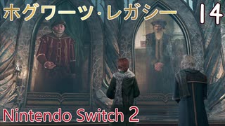 【ホグワーツ・レガシー】＃14　パーシバル･ラッカムの試練　Nintendo Switch2版