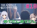 【Bramble】寒色コンビは平坦に進む#10