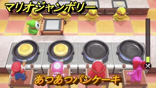 【スイッチ２でも発売ソフト】マリオジャンボリー　あつあつパンケーキ　ミニゲーム紹介　＃９７　【マリオパーティジャンボリー】
