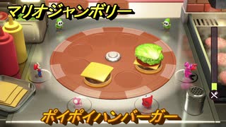 【スイッチ２でも発売ソフト】マリオジャンボリー　ポイポイハンバーガー　ミニゲーム紹介　＃９８　【マリオパーティジャンボリー】