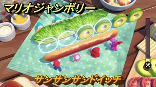 【スイッチ２でも発売ソフト】マリオジャンボリー　サンサンサンドイッチ　ミニゲーム紹介　＃９９　【マリオパーティジャンボリー】