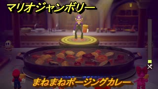 【スイッチ２でも発売ソフト】マリオジャンボリー　まねまねポージングカレー　ミニゲーム紹介　＃１００　【マリオパーティジャンボリー】