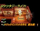 ファンタジーライフｉ　マジックインゴットを作る　鍛冶屋　＃５４３　【グルグルの竜と時をぬすむ少女】