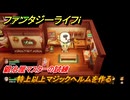 ファンタジーライフｉ　特上以上マジックヘルムを作る　鍛冶屋マスターの試練　＃５４４　【グルグルの竜と時をぬすむ少女】