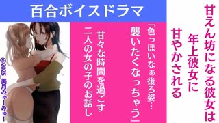 R15 百合ボイスドラマ　甘えん坊になる彼女は年上彼女に甘やかされる