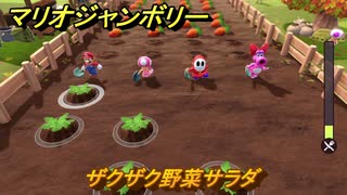 【スイッチ２でも発売ソフト】マリオジャンボリー　ザクザク野菜サラダ　ミニゲーム紹介　＃１０２　【マリオパーティジャンボリー】