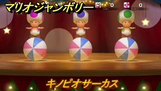 【スイッチ２でも発売ソフト】マリオジャンボリー　キノピオサーカス　ミニゲーム紹介　＃１０４　【マリオパーティジャンボリー】