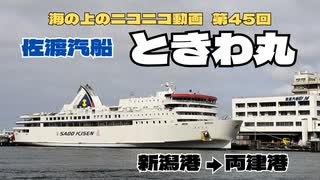 【海ニコ45】佐渡汽船「ときわ丸」【おしゃべり探検】