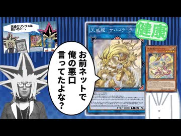 天威新規で覚醒したサハスラーラの真の力に完封される決闘者